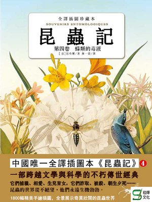 cover image of 昆蟲記（第2卷）樹莓樁中的居民